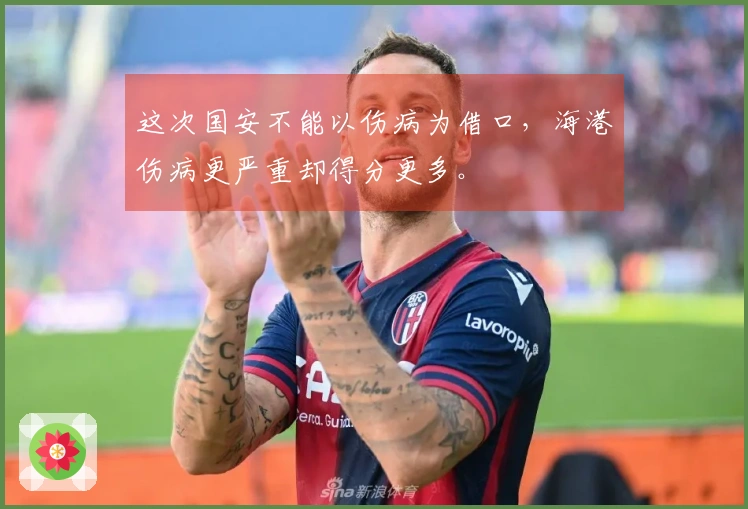 这次国安不能以伤病为借口，海港伤病更严重却得分更多。