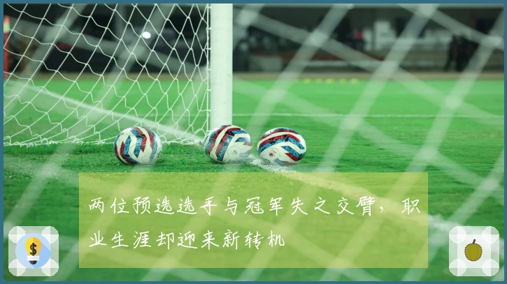 两位预选选手与冠军失之交臂，职业生涯却迎来新转机