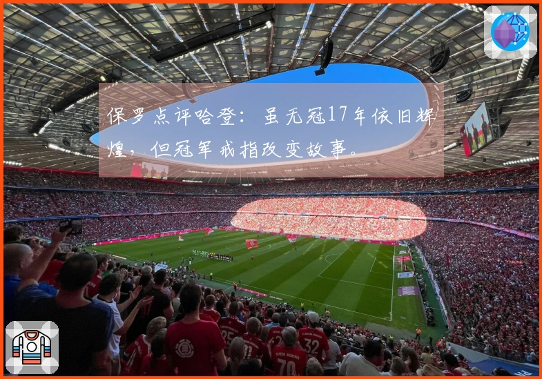 保罗点评哈登：虽无冠17年依旧辉煌，但冠军戒指改变故事。