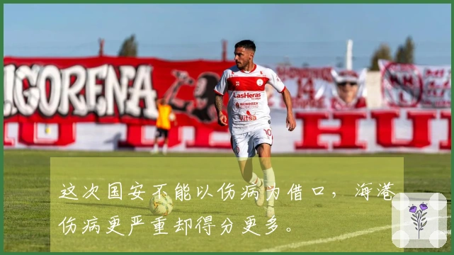 这次国安不能以伤病为借口，海港伤病更严重却得分更多。