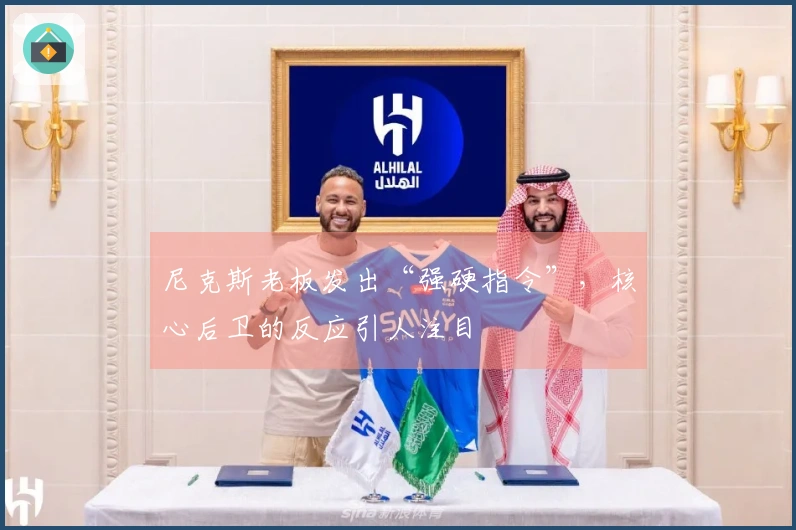 尼克斯老板发出“强硬指令”，核心后卫的反应引人注目