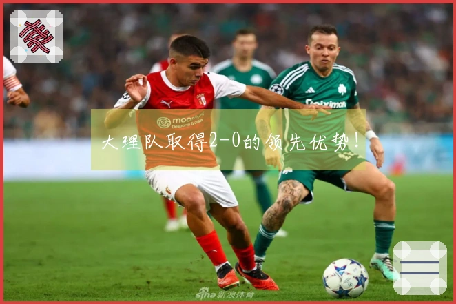 大理队取得2-0的领先优势！