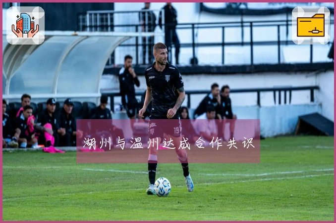 湖州与温州达成合作共识