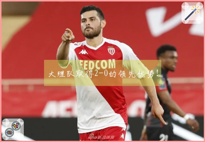 大理队取得2-0的领先优势！
