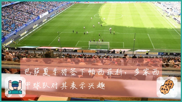 巴萨夏季将签下帕西菲科，多家西甲球队对其表示兴趣