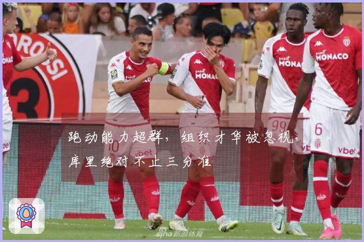 跑动能力超群，组织才华被忽视，库里绝对不止三分准