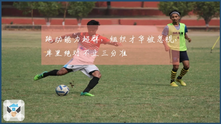 跑动能力超群，组织才华被忽视，库里绝对不止三分准