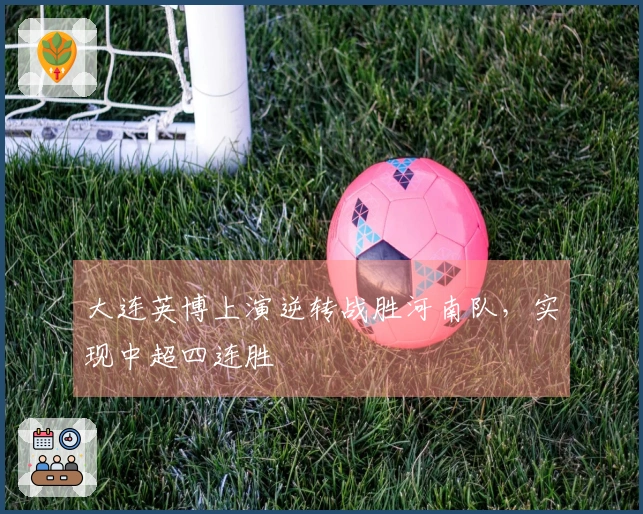大连英博上演逆转战胜河南队，实现中超四连胜