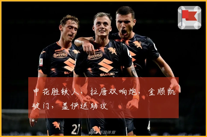 申花胜铁人，拉唐双响炮，金顺凯破门，盖伊送助攻