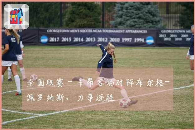 全国联赛 - 卡昂客场对阵布尔格-佩罗纳斯，力争连胜