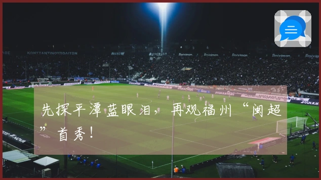 先探平潭蓝眼泪，再观福州“闽超”首秀！