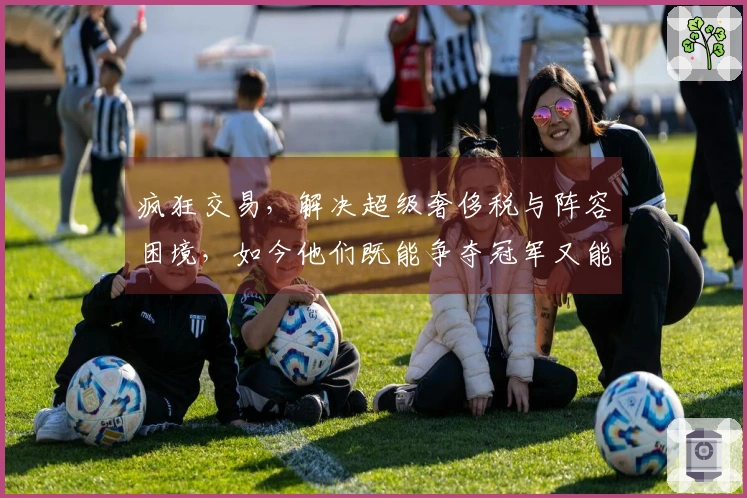 疯狂交易，解决超级奢侈税与阵容困境，如今他们既能争夺冠军又能减税