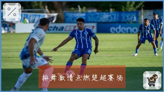排舞激情点燃楚超赛场
