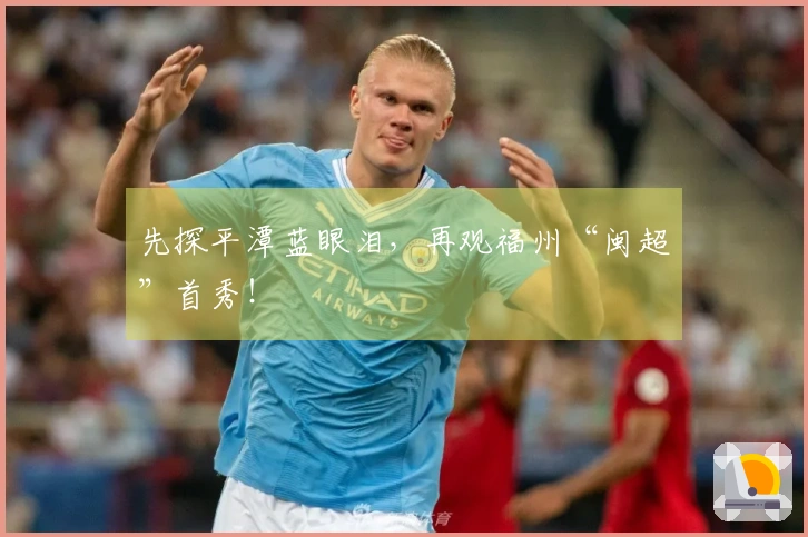 先探平潭蓝眼泪，再观福州“闽超”首秀！